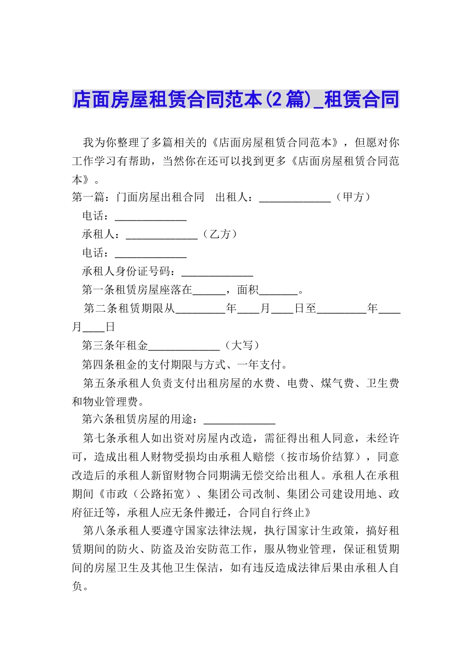 店面房屋租赁合同范本(2篇)-租赁合同-_第1页
