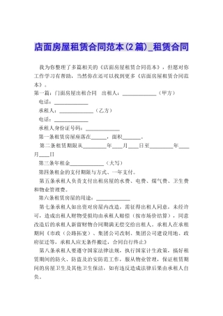 店面房屋租赁合同范本(2篇)-租赁合同-