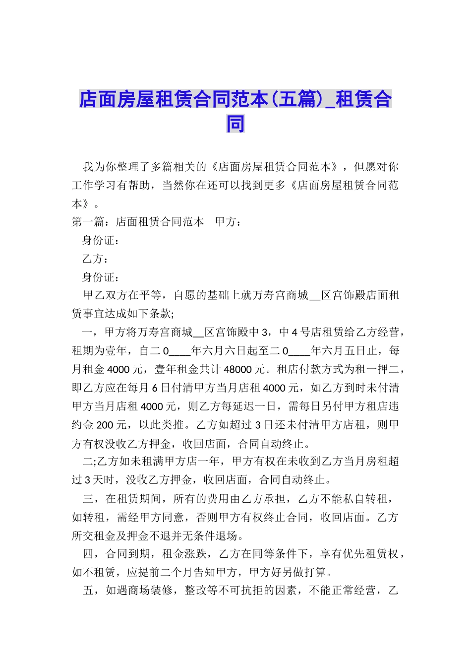 店面房屋租赁合同范本(五篇)-租赁合同-_第1页