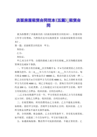 店面房屋租赁合同范本(五篇)-租赁合同-