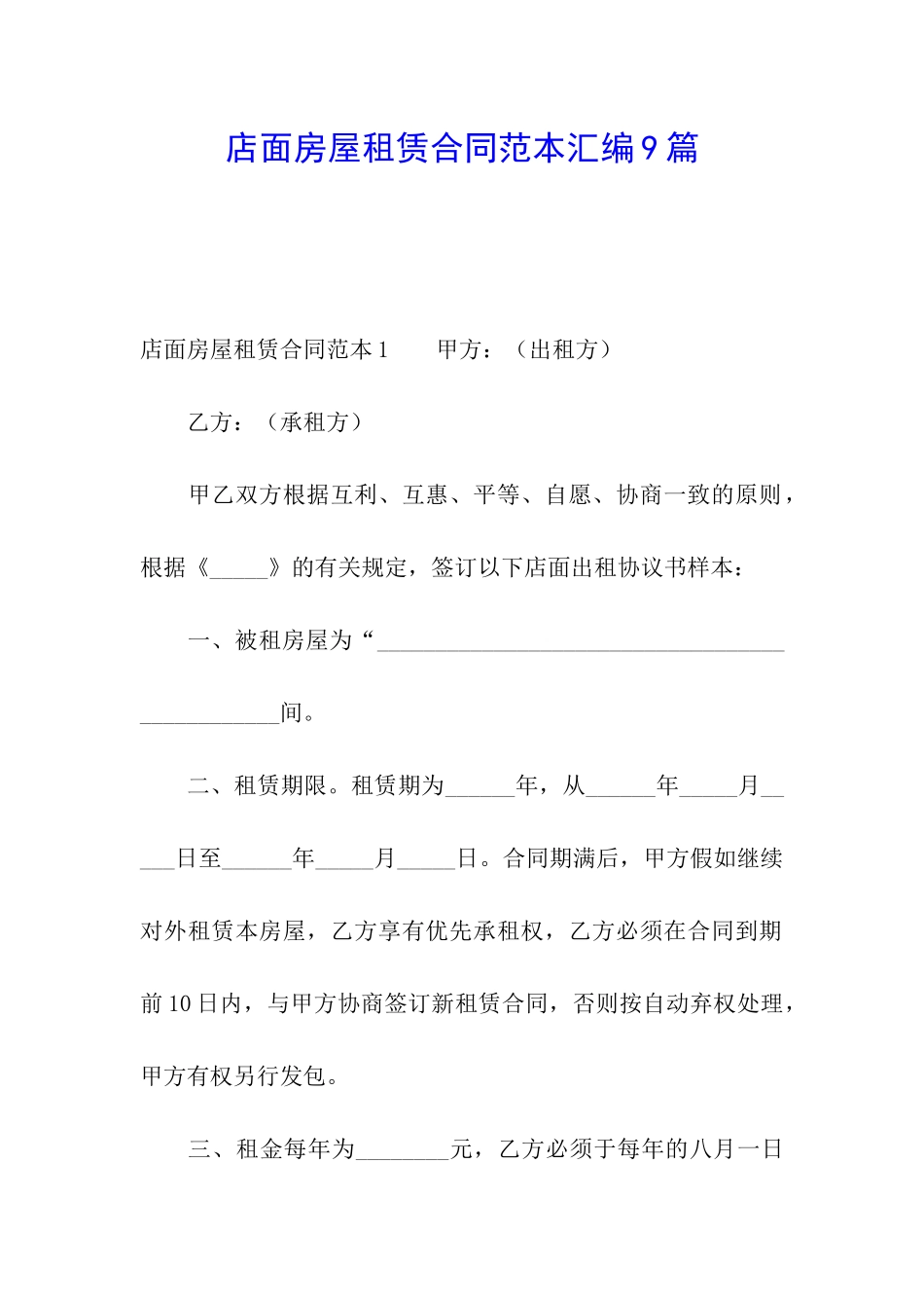 店面房屋租赁合同范本汇编9篇_第1页