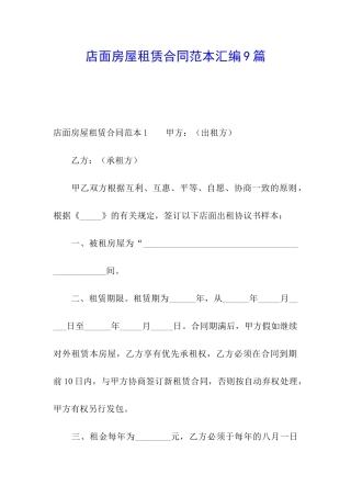 店面房屋租赁合同范本汇编9篇