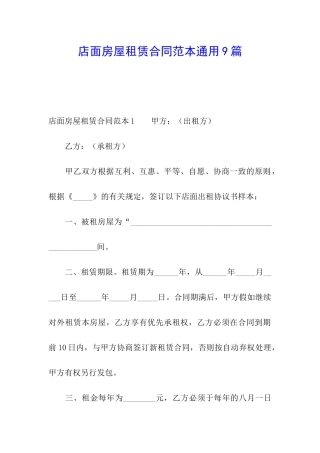 店面房屋租赁合同范本通用9篇