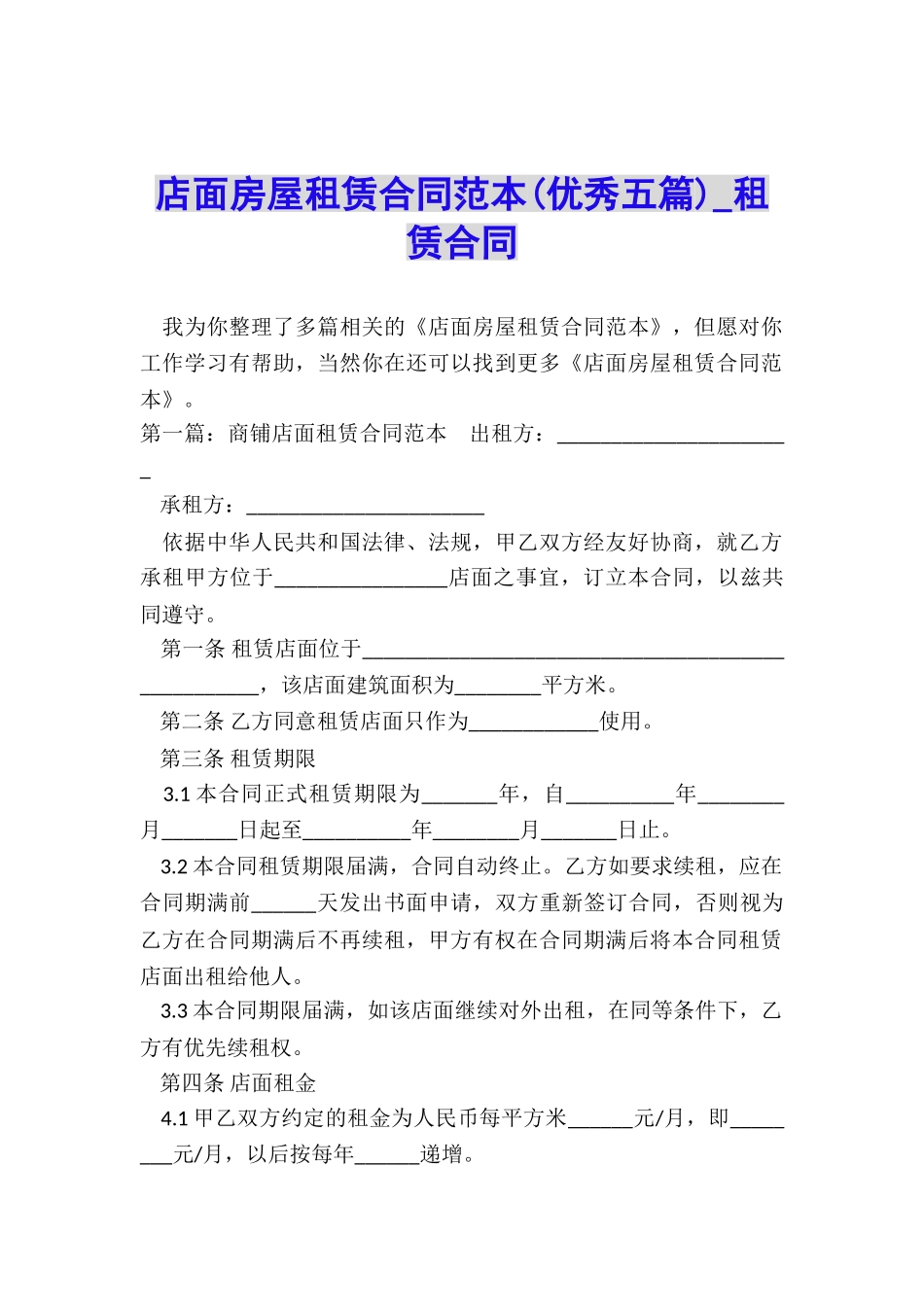 店面房屋租赁合同范本(优秀五篇)-租赁合同-_第1页