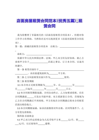 店面房屋租赁合同范本(优秀五篇)-租赁合同-