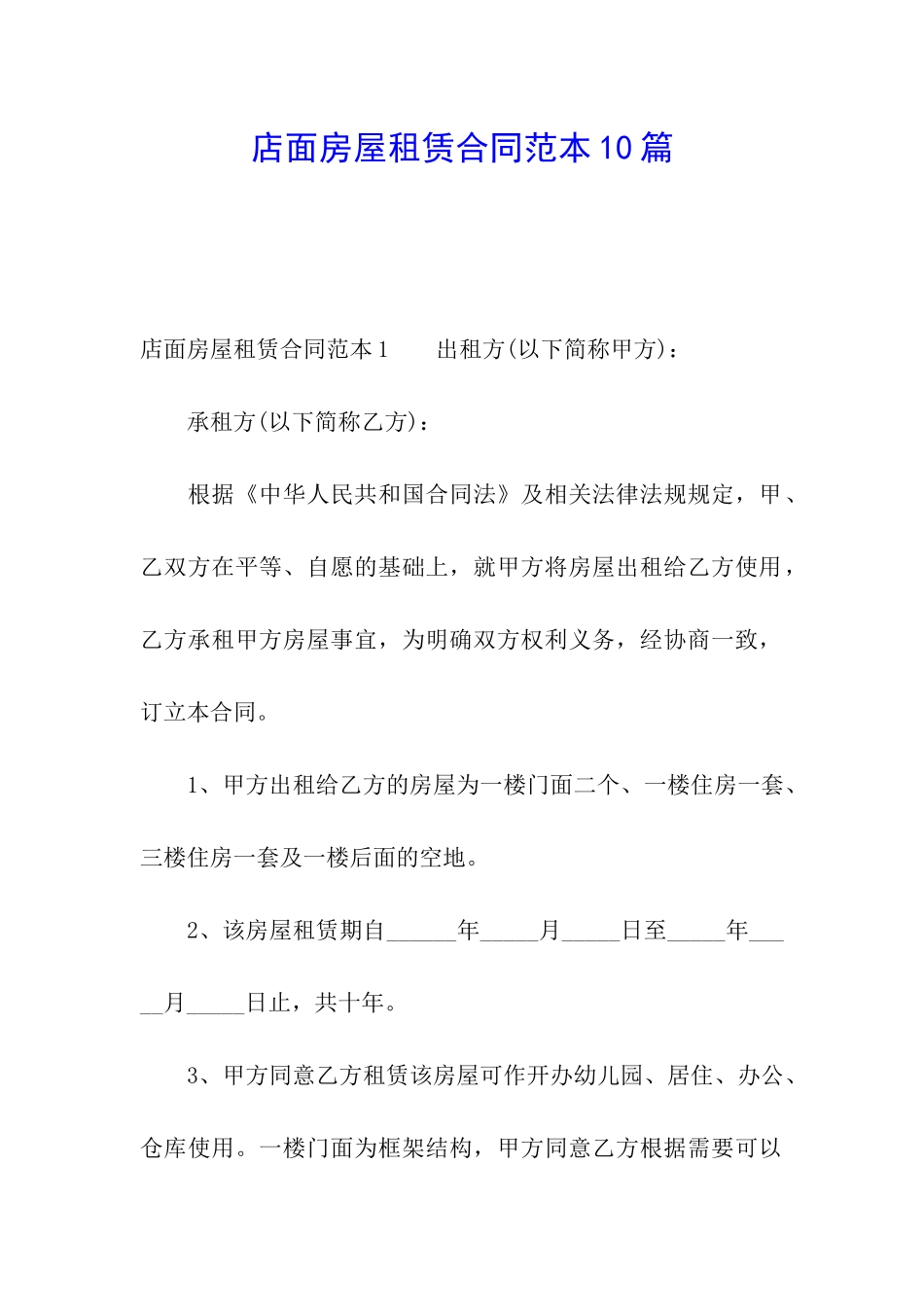 店面房屋租赁合同范本10篇_第1页