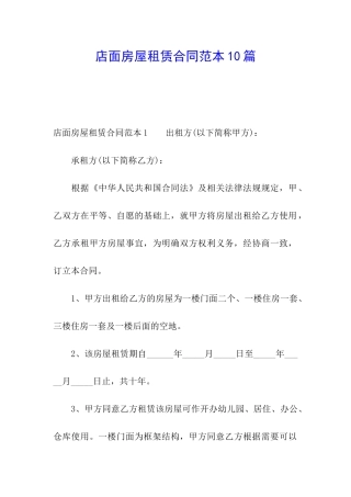 店面房屋租赁合同范本10篇