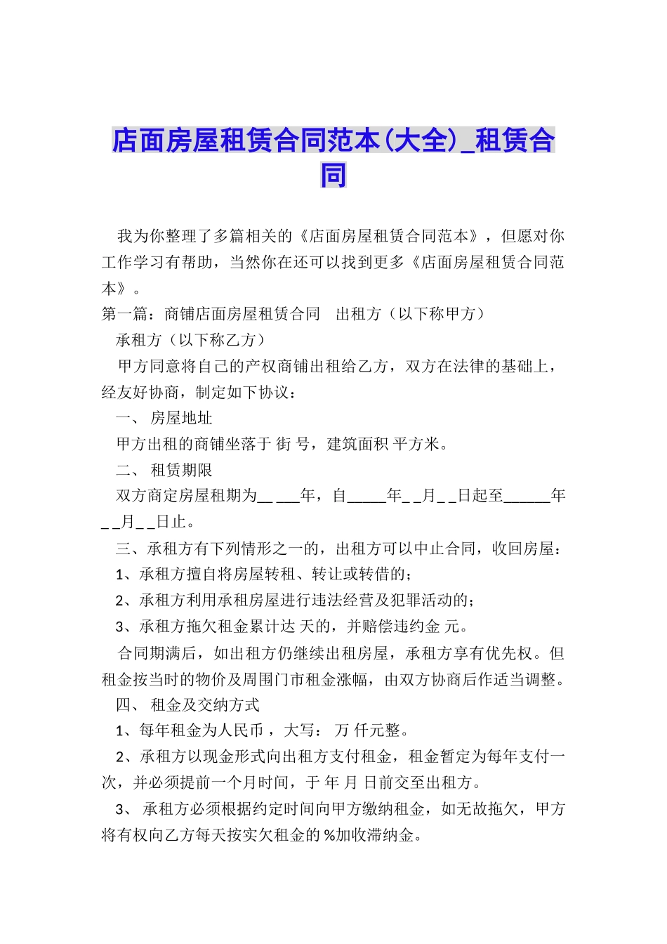 店面房屋租赁合同范本(大全)-租赁合同-_第1页