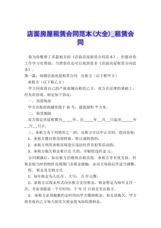 店面房屋租赁合同范本(大全)-租赁合同-