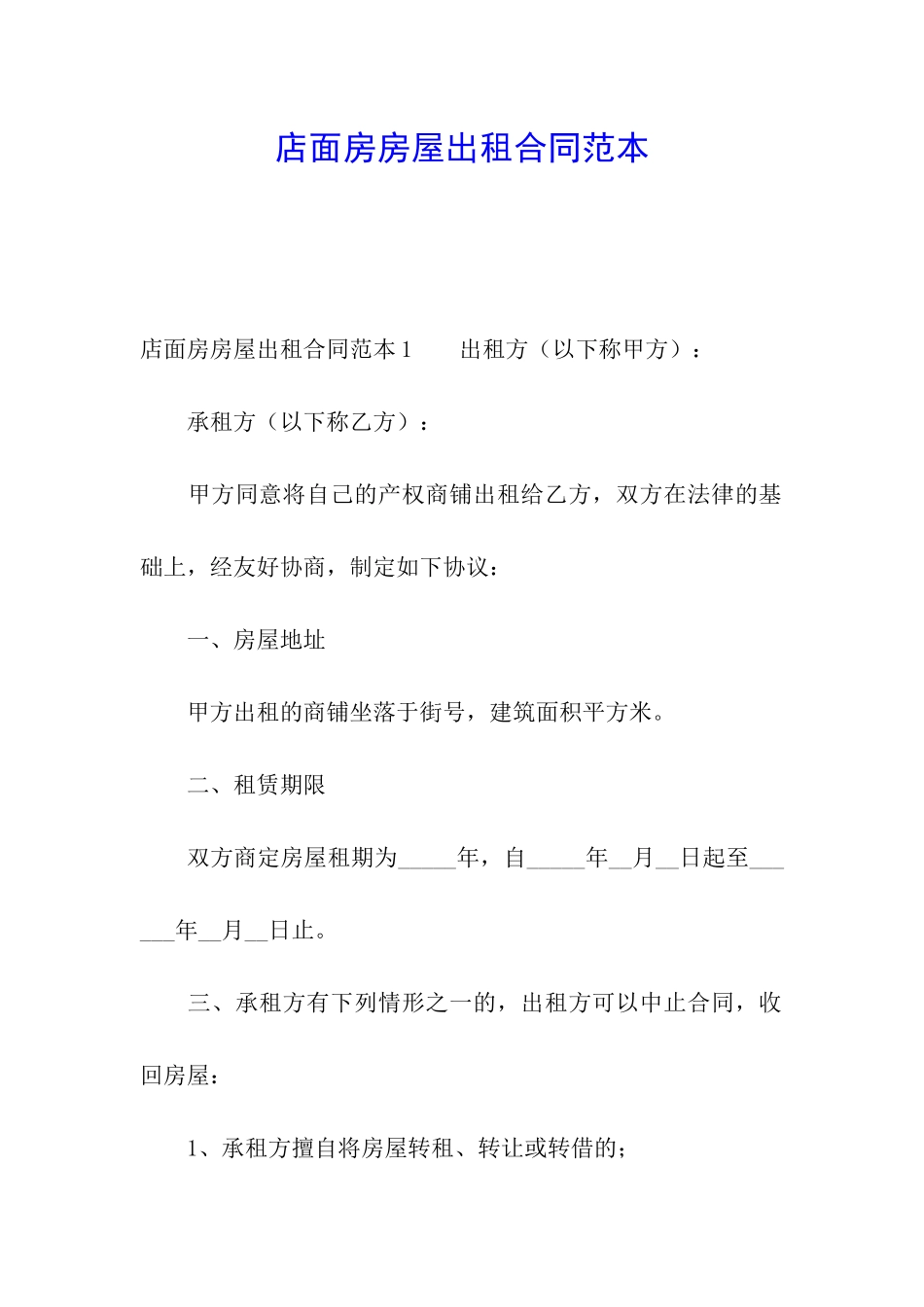 店面房房屋出租合同范本_第1页
