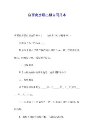 店面房房屋出租合同范本