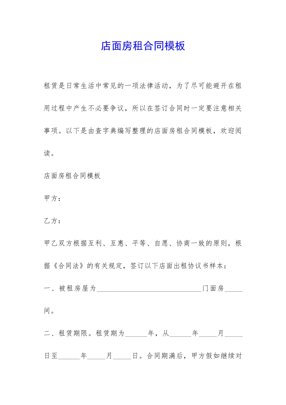店面房租合同模板-_第1页