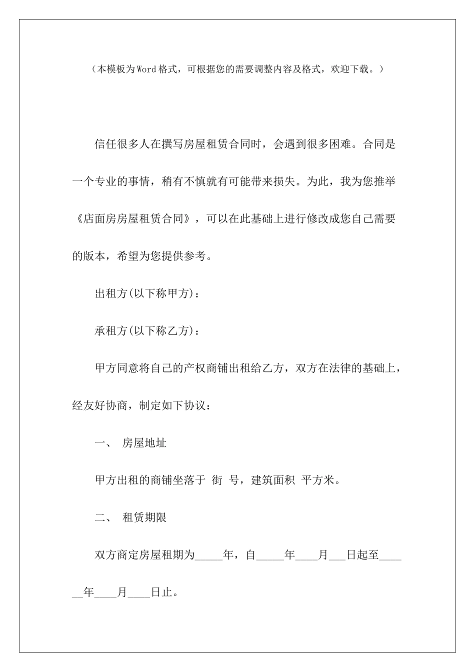 店面房房屋租赁合同店面房租赁合同店面房租赁合同_第2页