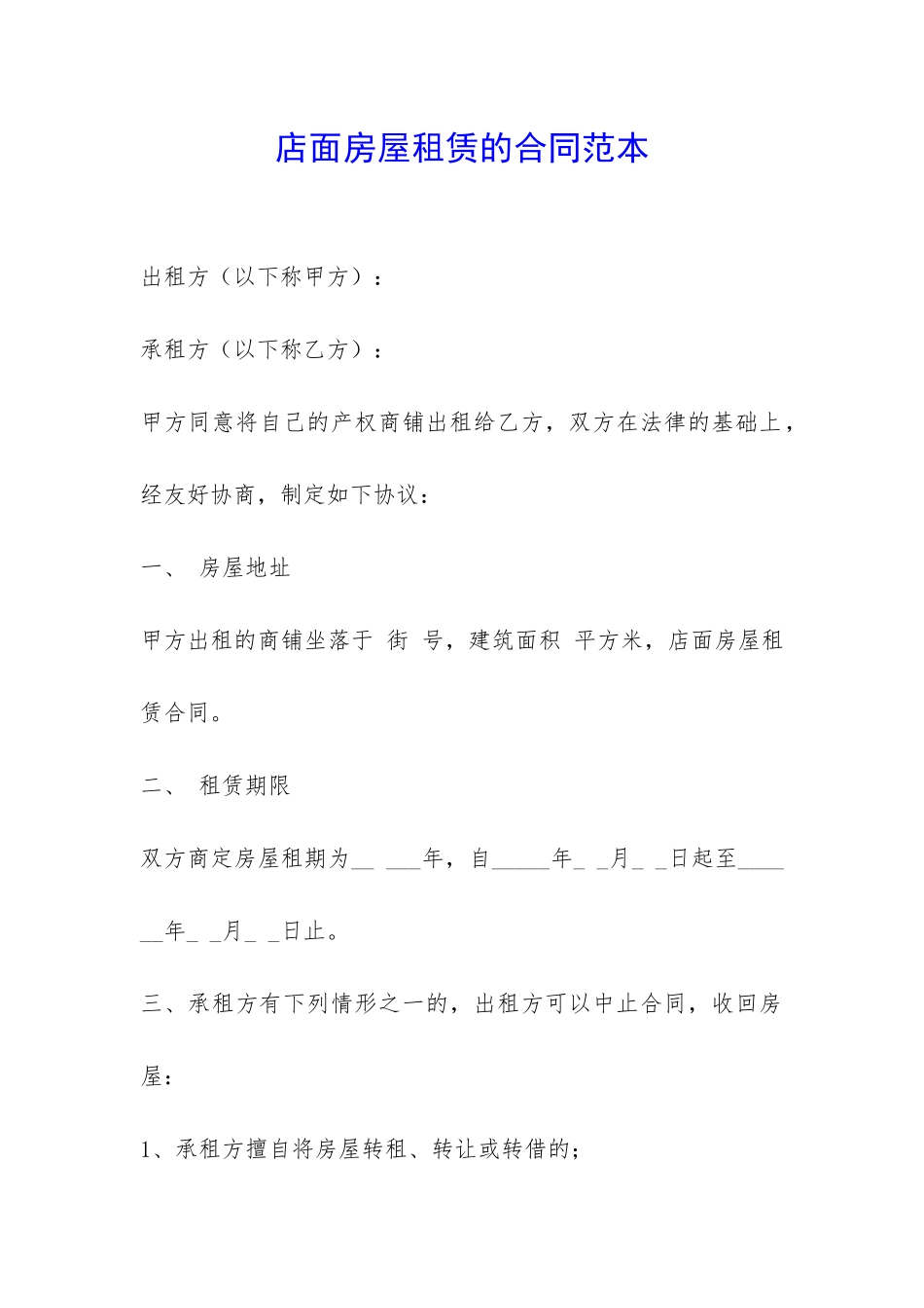 店面房屋租赁的合同范本-_第1页