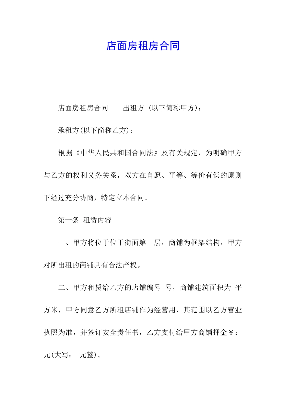 店面房租房合同_第1页
