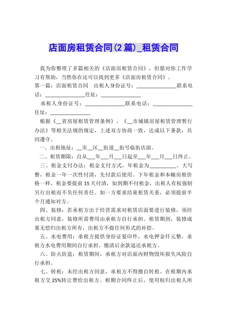 店面房租赁合同(2篇)-租赁合同-_第1页