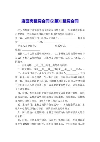 店面房租赁合同(2篇)-租赁合同-