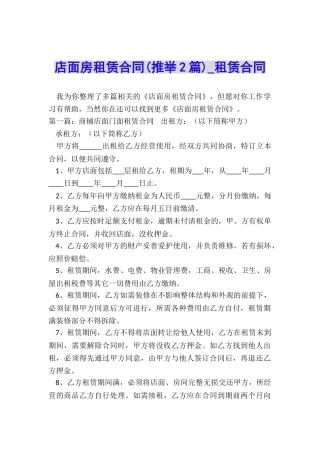 店面房租赁合同(推荐2篇)-租赁合同-