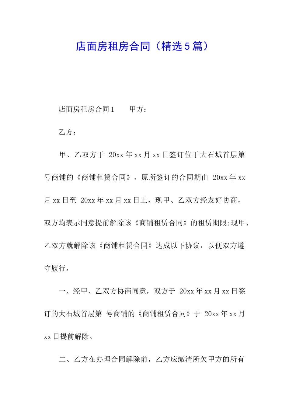 店面房租房合同(精选5篇)_第1页