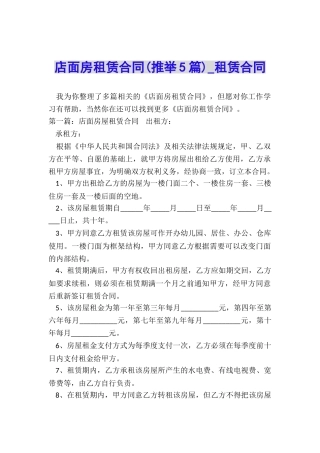 店面房租赁合同(推荐5篇)-租赁合同-