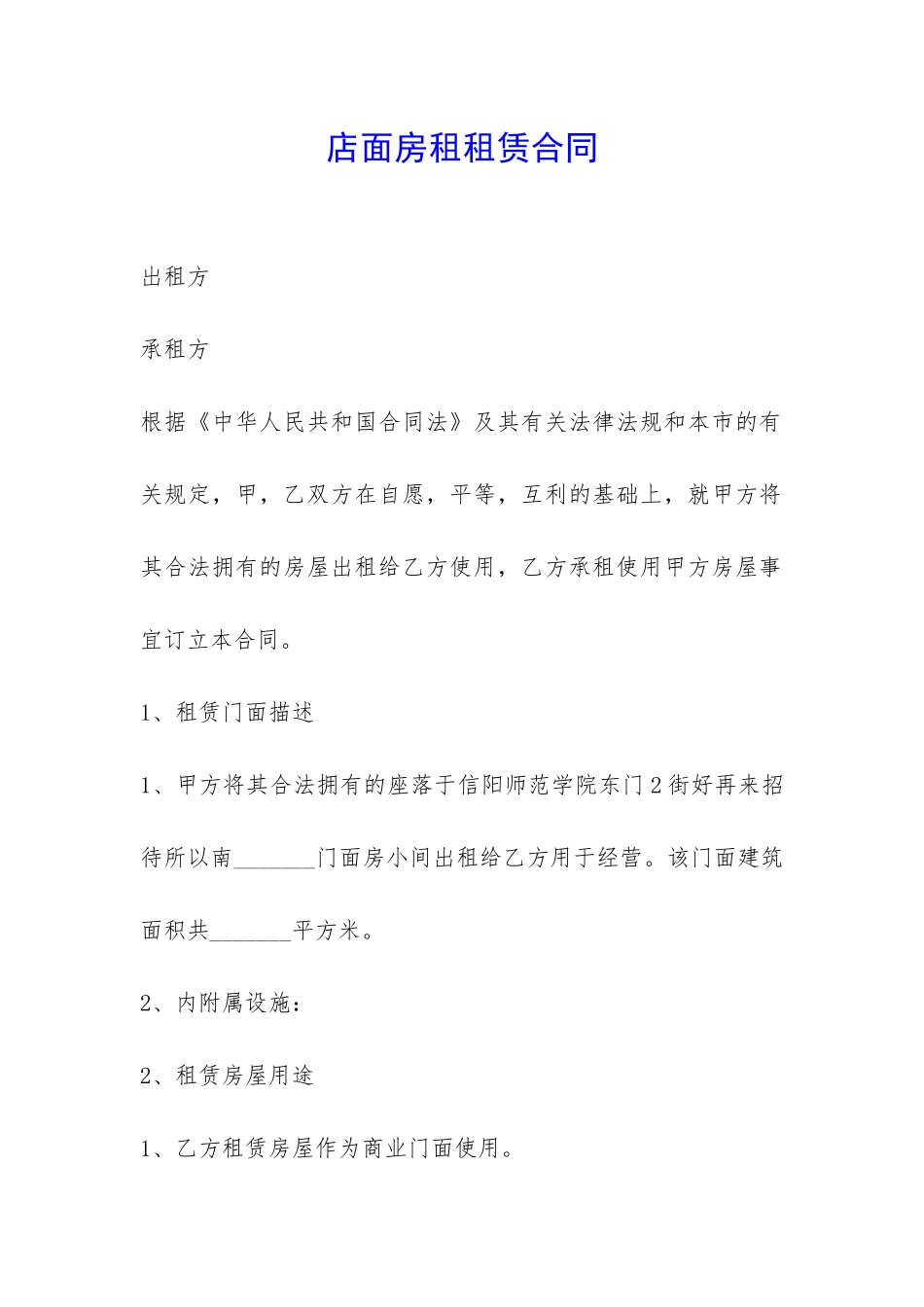 店面房租租赁合同-_第1页