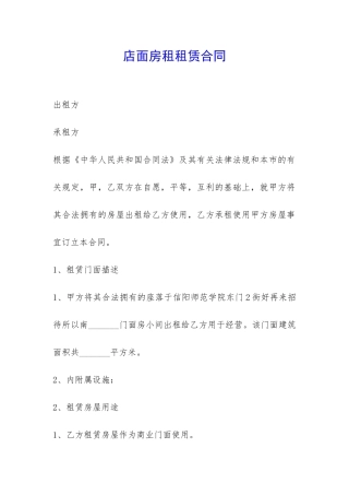 店面房租租赁合同-