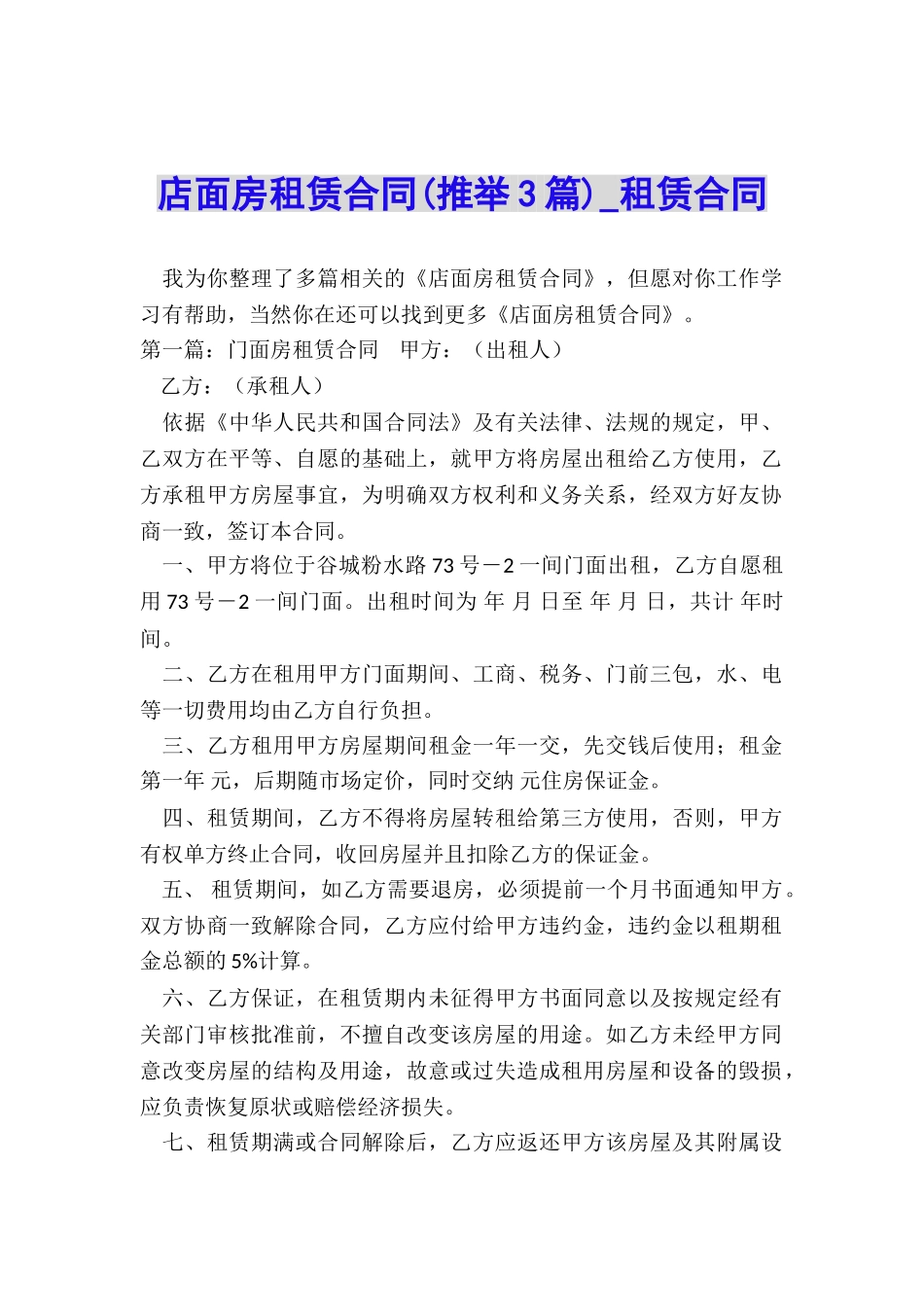 店面房租赁合同(推荐3篇)-租赁合同-_第1页