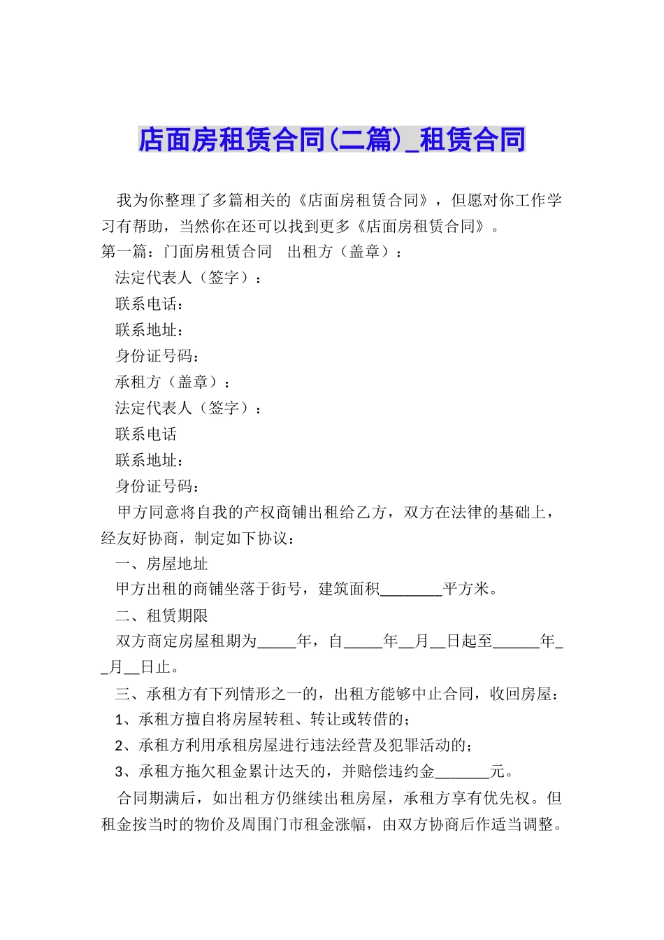 店面房租赁合同(二篇)-租赁合同-_第1页