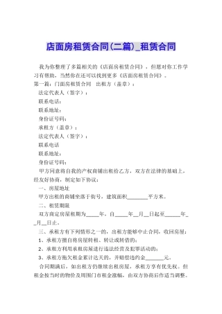 店面房租赁合同(二篇)-租赁合同-