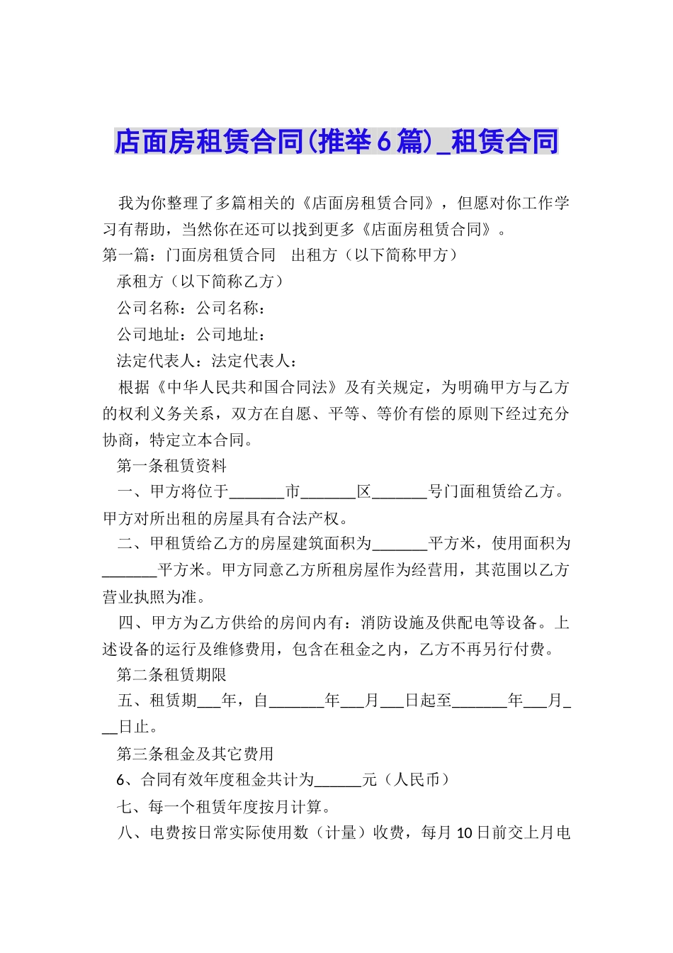 店面房租赁合同-租赁合同-_第1页