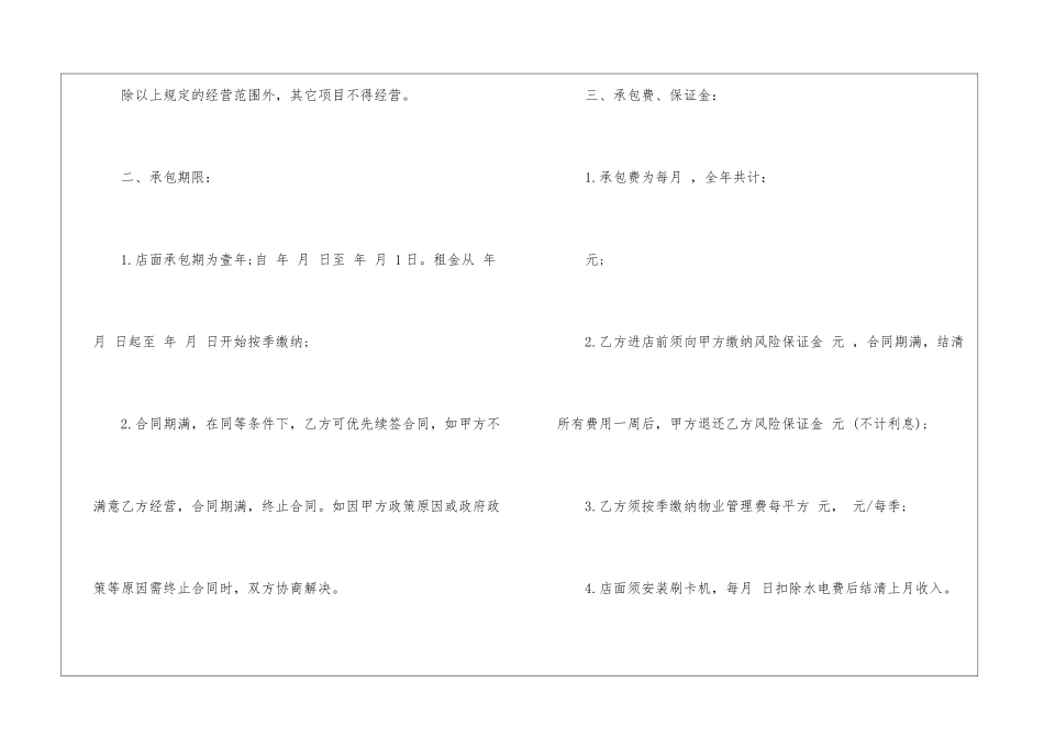 店面承包经营合同范文-_第2页