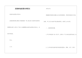 店面承包经营合同范文-
