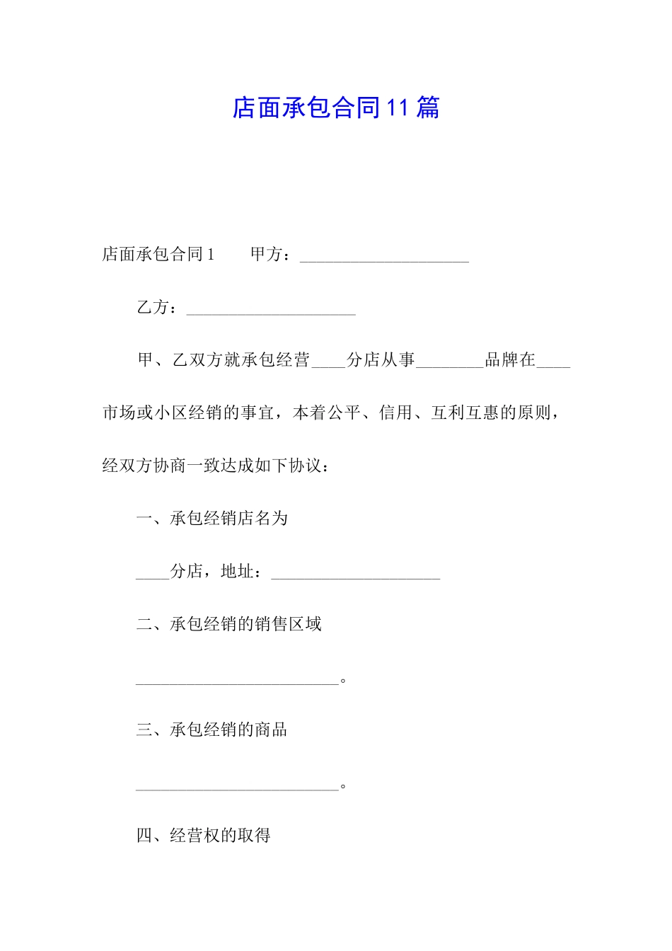 店面承包合同11篇_第1页