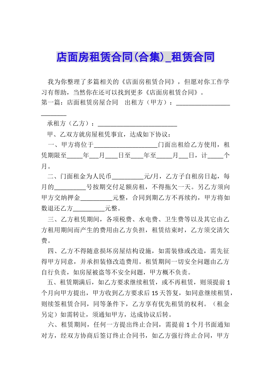 店面房租赁合同(合集)-租赁合同-_第1页