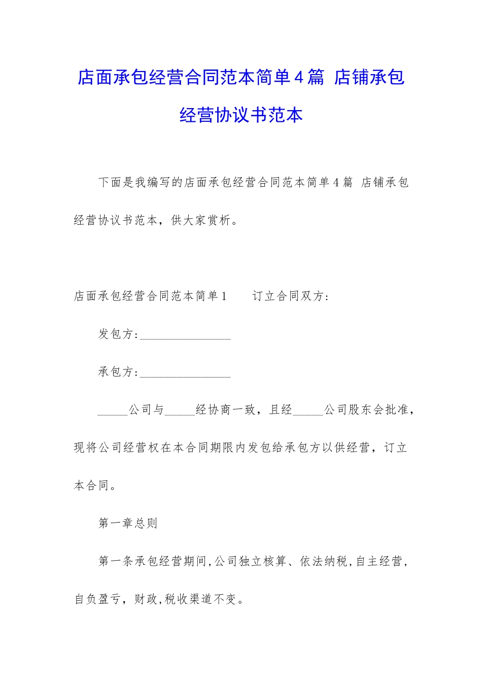 店面承包经营合同范本简单4篇-店铺承包经营协议书范本_第1页