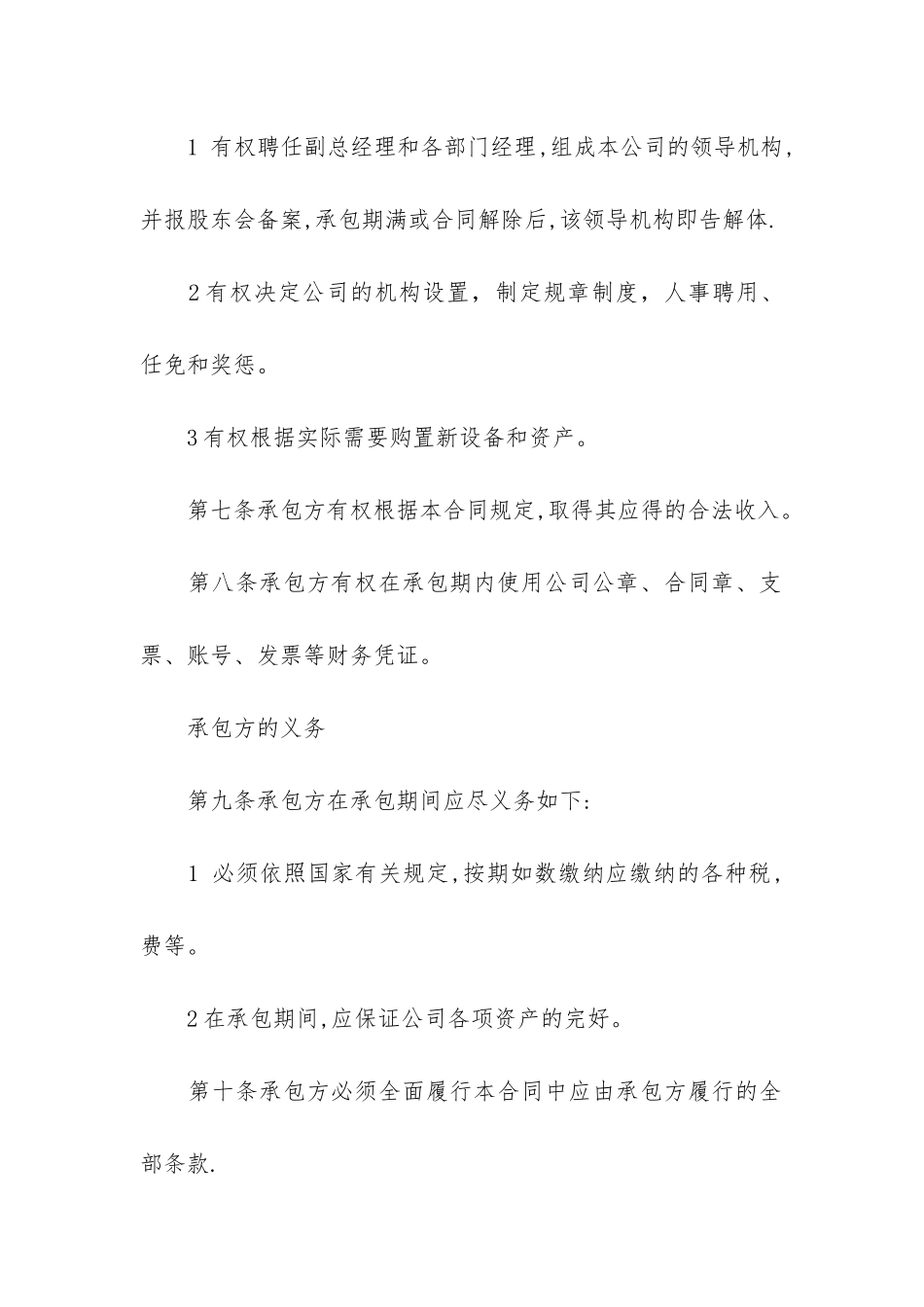 店面承包经营合同范本简单4篇-店铺承包经营协议书范本_第3页