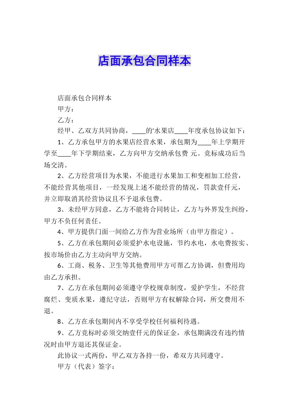 店面承包合同样本_第1页