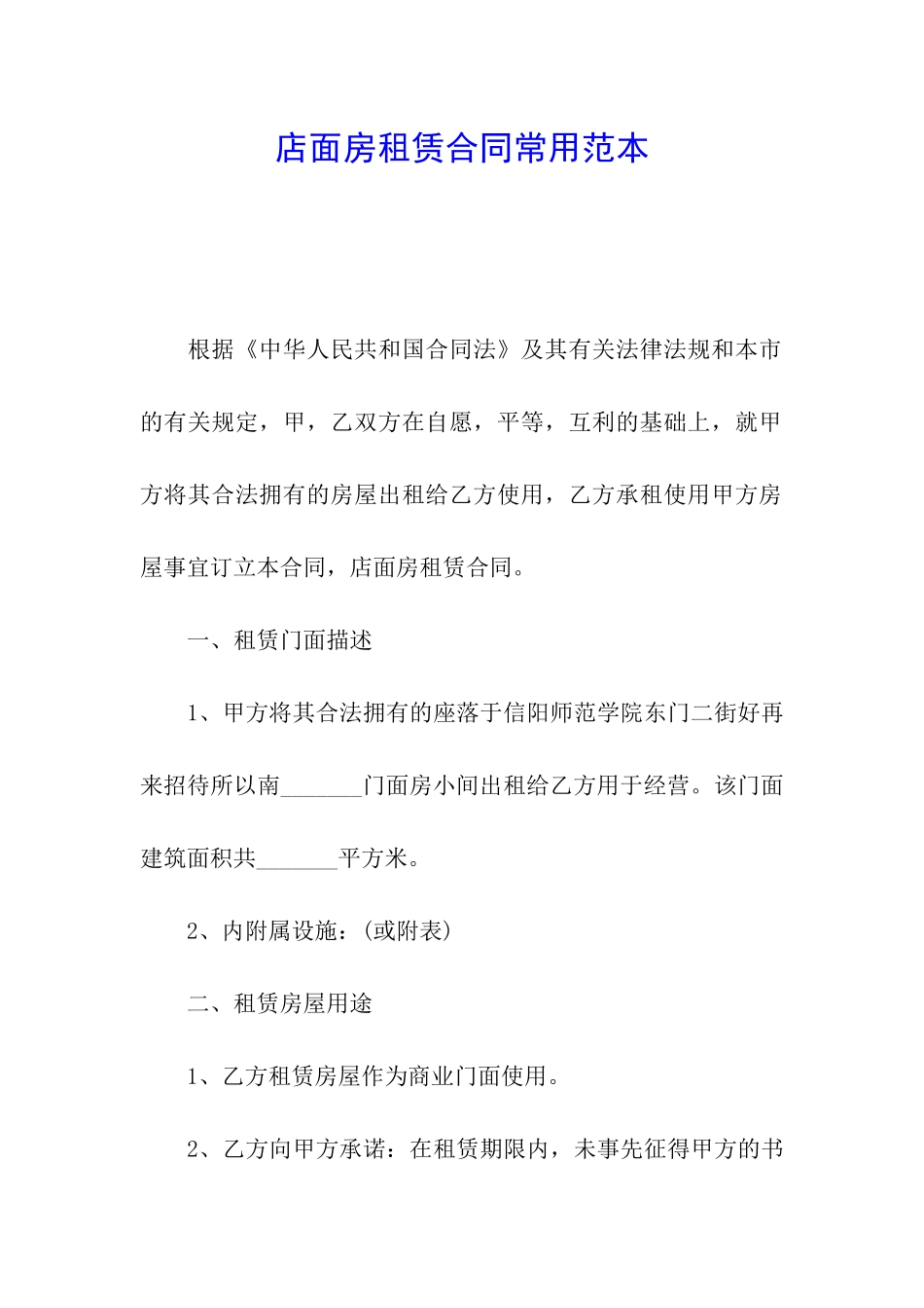 店面房租赁合同常用范本_第1页