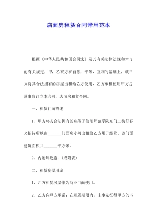 店面房租赁合同常用范本