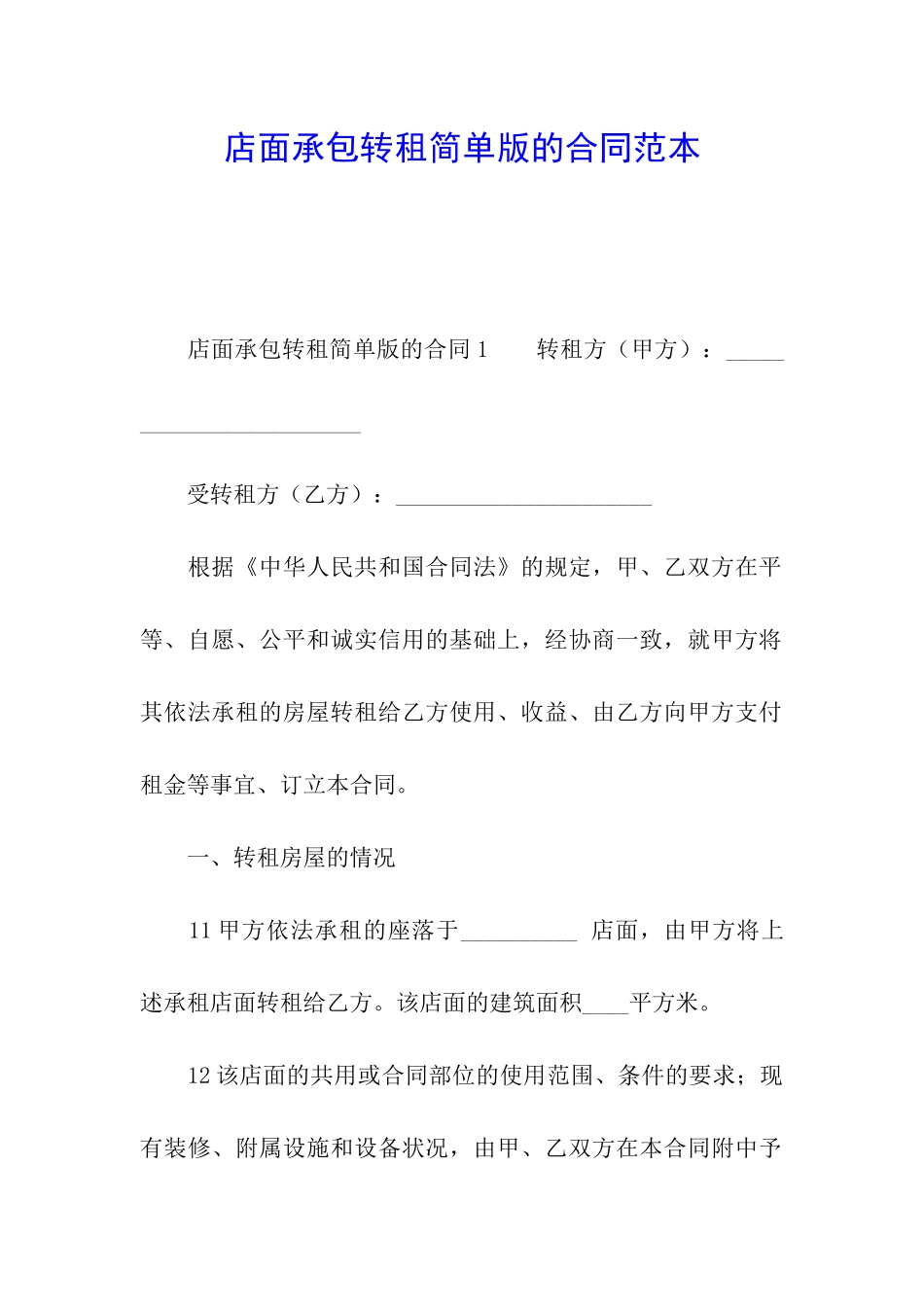 店面承包转租简单版的合同范本_第1页
