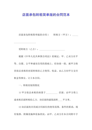 店面承包转租简单版的合同范本
