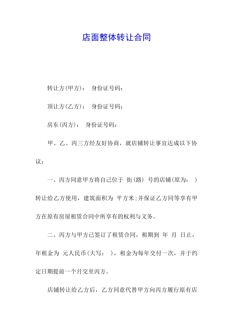 店面整体转让合同_第1页