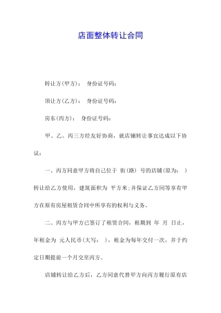 店面整体转让合同