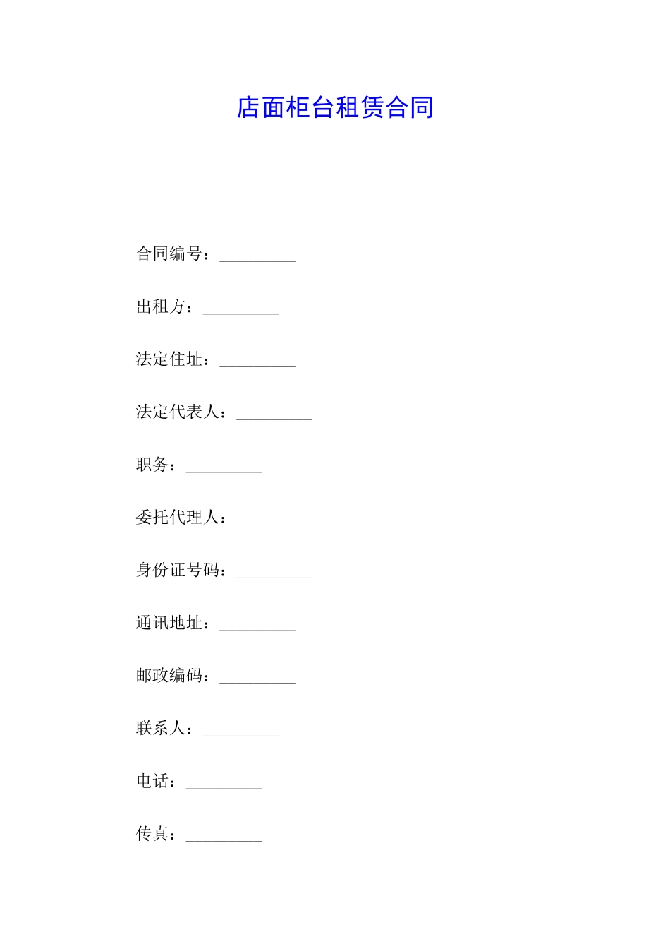 店面柜台租赁合同_第1页