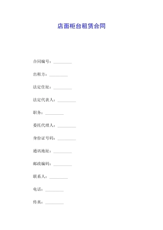 店面柜台租赁合同