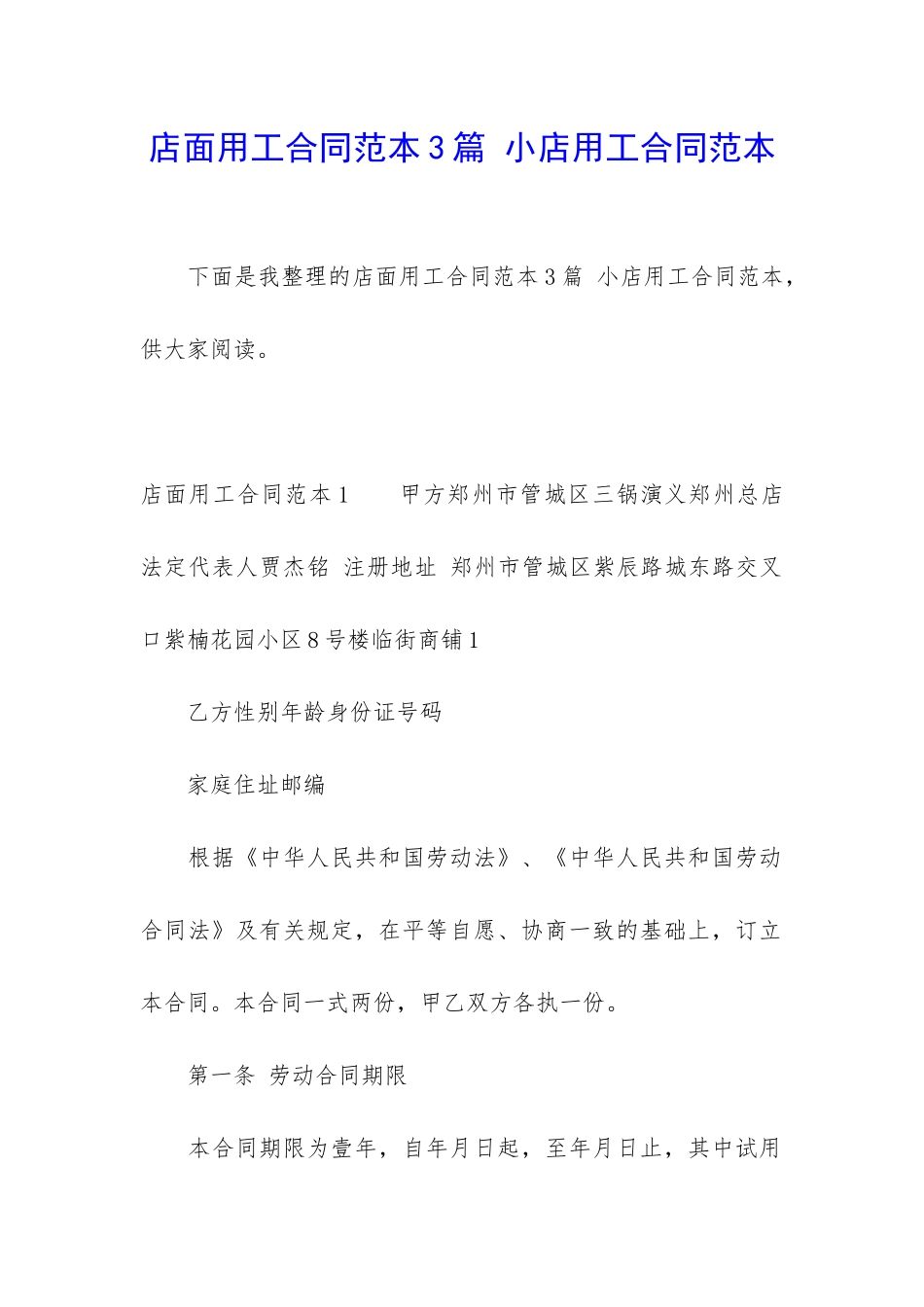 店面用工合同范本3篇-小店用工合同范本_第1页