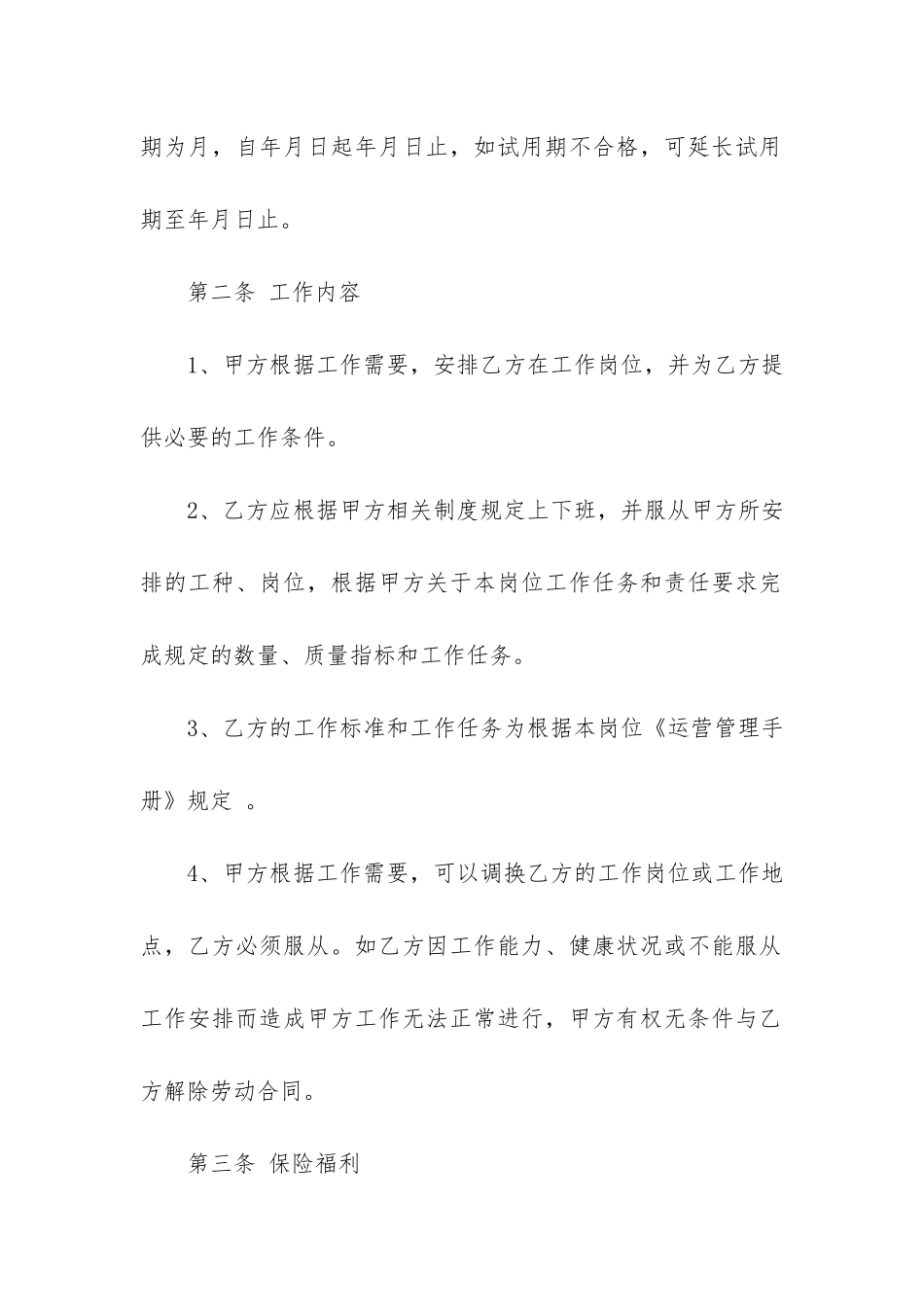 店面用工合同范本3篇-小店用工合同范本_第2页