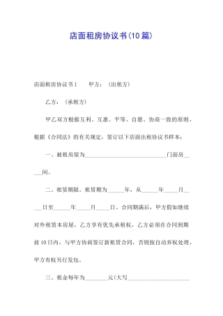 店面租房协议书(10篇)
