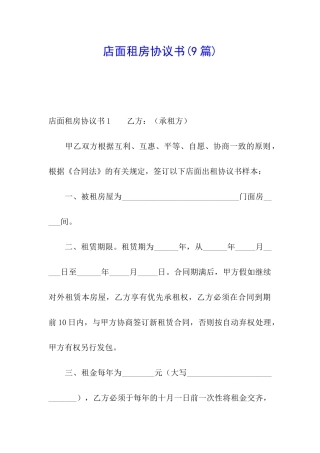 店面租房协议书(9篇)