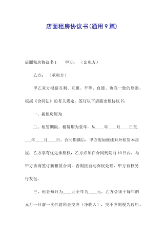 店面租房协议书
